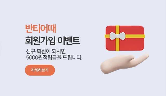 반티어때 회원가입 이벤트