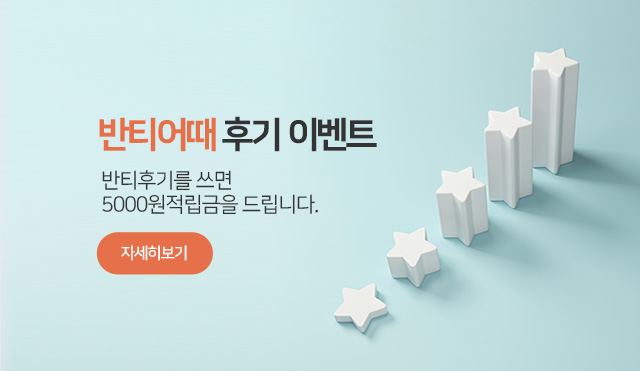 반티어때 후기이벤트