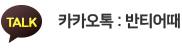 카카오톡:반티어때