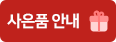 사은품 안내