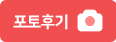 포토후기